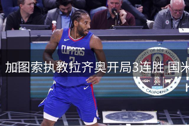 加图索执教拉齐奥开局3连胜 国米旧将连续破门助球队领跑意甲